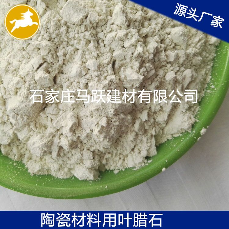 葉臘石、葉臘石粉、陶瓷用葉臘石粉