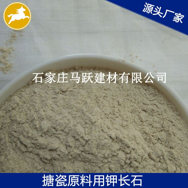 長(zhǎng)石、鉀長(zhǎng)石、鉀長(zhǎng)石粉、馬躍建材